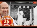 Watch 25 stories of  BJP president Amit Shah