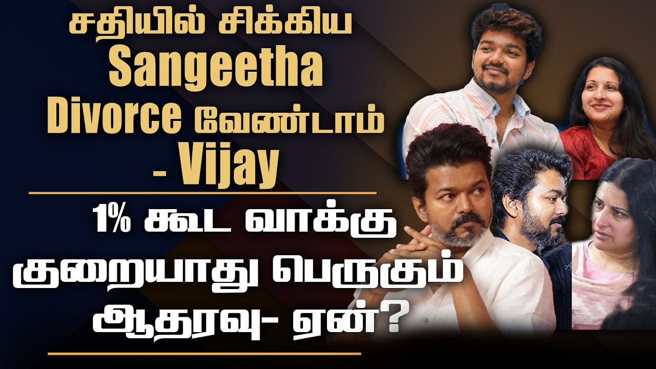 TVK Vijay Opens Up About Sangeetha Divorce Issue | Public Support | 2026 Election Controversy