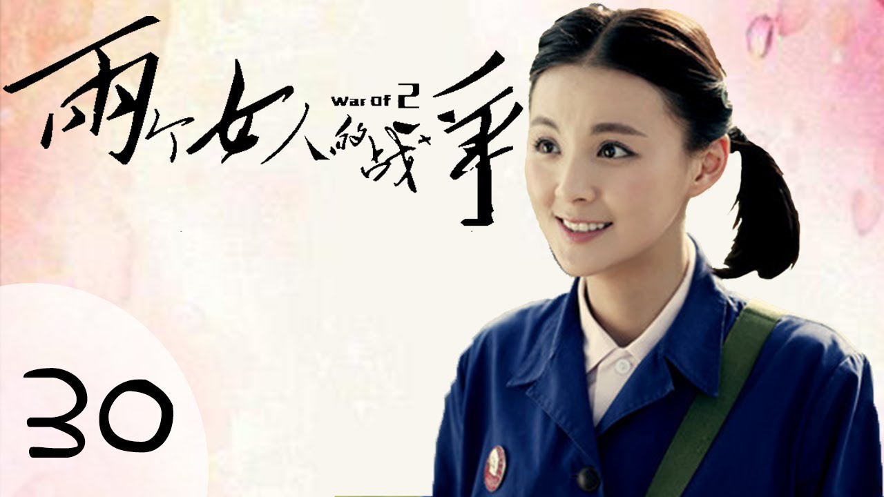 《两个女人的战争》HD 第三十集(柳岩、毛林林、周一围主演) - YouTube