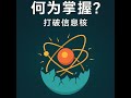 何为掌握-打破信息的壳