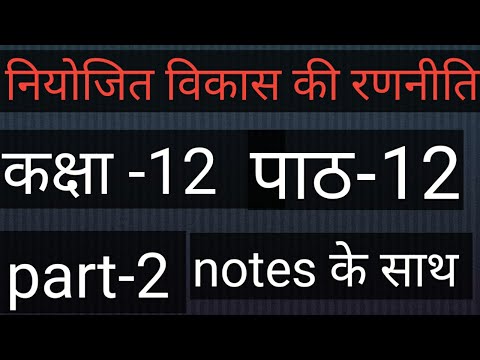 niyojit Vikas ki rajniti pol. science class12/नियोजित विकास की रणनीति राजनीतिक विज्ञान कक्षा12 part2