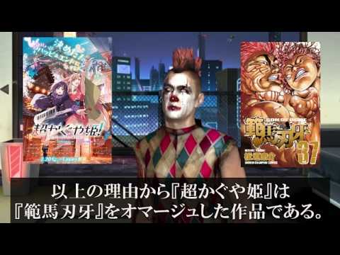 『超かぐや姫』は『範馬刃牙』だと証明してみた