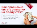 Как правильно читать этикетки на продуктах? | Ассоциация Профессионалов Фитнеса (FPA)