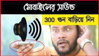 মোবাইল-এর সাউন্ড 300 বাড়িয়ে নিন | Shohag Khandokar !! screenshot 3