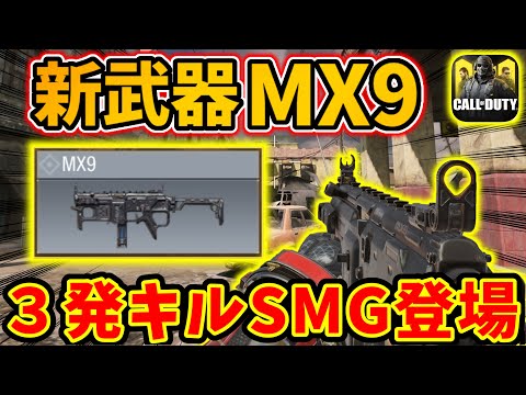 新武器「MX９」高レートで３発キルの性能を持ったただのぶっ壊れだった件について…今シーズンもSMG環境かなｗ[codモバイル]