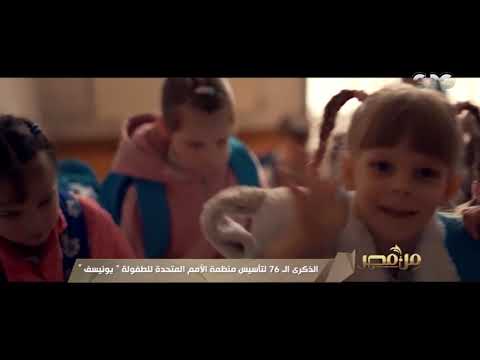 من مصر الذكرى ال76 لتأسيس منظمة الأمم المتحدة للطفولة يونيسف