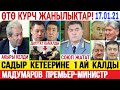 СРОЧНО! 😱 С.Жапаров УТУП чыгып! А.Мадумаров КАЙСЫ кызматка КЕЛЭЭРИ АЙТЫЛДЫ!