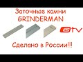 Заточные камни GRINDERMAN. Сделано в России!!!