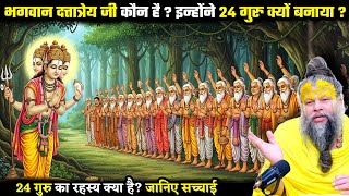 दत्तात्रेय जी कौन है? इन्होंने 24 गुरु क्यों बनाया : जानिए सच्चाई ! श्री प्रेमानंद जी महाराज