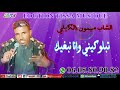 الشاب ميمون الكيلي تبلوكيني وانا نبغيك الشاب ميمون الكيلي تبلوكيني وانا نبغيك