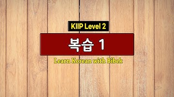 KIIP Level 2 | 복습 1