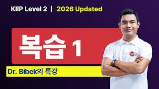 KIIP Level 2 | 복습 1