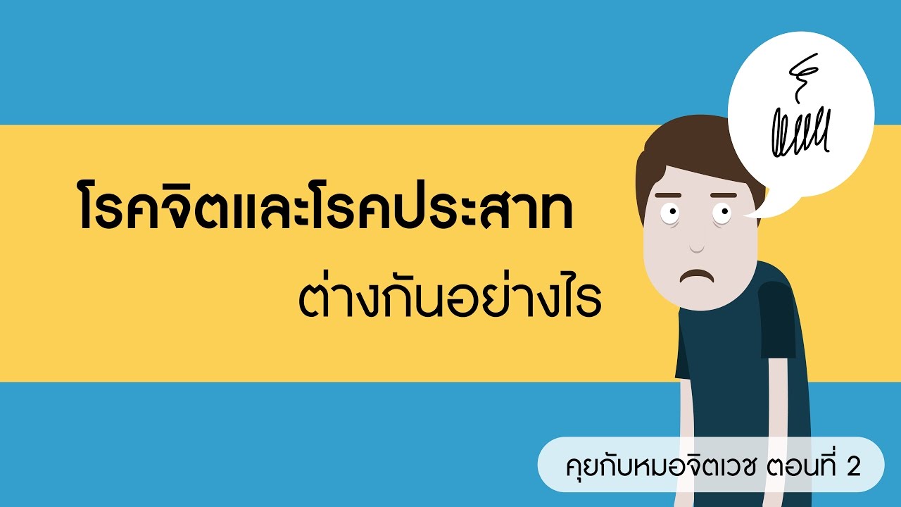 คุยกับอาจารย์หมอจิตเวชจุฬา ตอนที่ 2: โรคจิตและโรคประสาท / ความเครียดและความวิตกกังวล