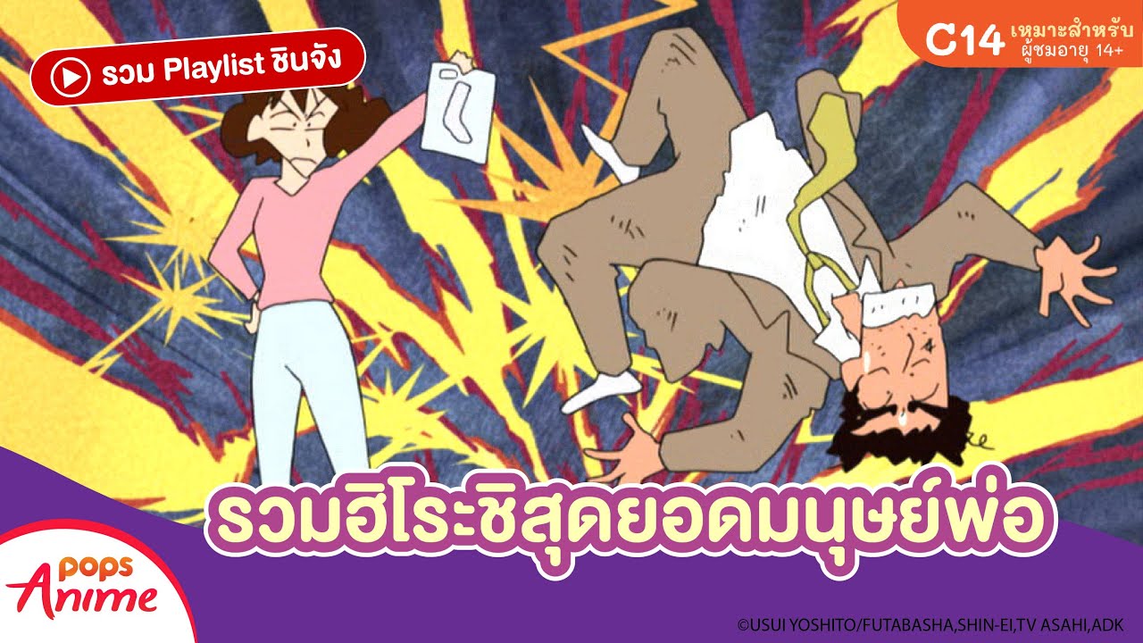 รวม Playlist ชินจัง: รวมฮิโระชิสุดยอดมนุษย์พ่อ