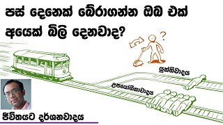 ඔබ ජීවිත 5ක් වෙනුවෙන් එක් ජීවිතයක් බිලි දෙනවාද? ජීවිතයට දර්ශනවාදය යටතේ යුක්තිවාදය සහ උපයෝගිතාවාදය