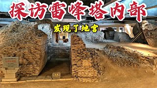 探访杭州雷峰塔内部，发现了地宫的所在位置，铁盒子里真的有白蛇吗？