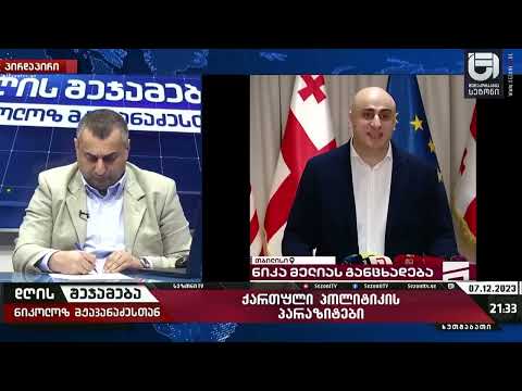 ამერიკელები მელიასაც დააფინანსებენ და გადატრიალებისთვის მოამზადებენ