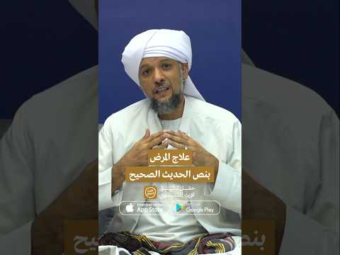 علاج المرض بنص الحديث الصحيح 