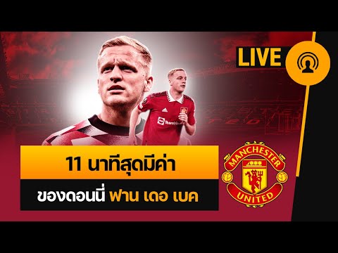 [ดูบอลกับแนท LIVE] 11 นาทีสุดล้ำค่า ของดอนนี่ ฟาน เดอ เบค – แอนโทนี่กับลูกหมุน…