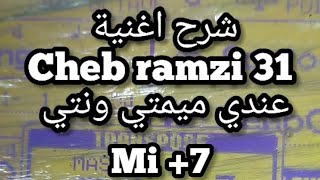 شرح اغنية cheb ramzi عندي ميمتي ونتي شرح كامل ☆