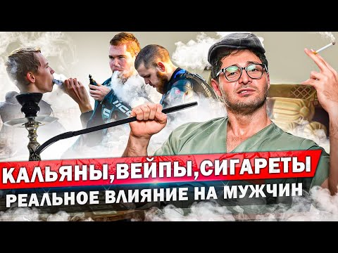 Что Происходит С Организмом Во Время Курения Кальян, Вейп, Айкос, Стики, Сигареты. Разбор Врача