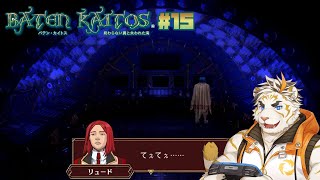 【バテン・カイトス I #15】ラスダン入るぞ！【虎守イカズチ】