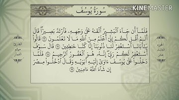 سورة يوسف - من آية ( ٩٦ ) إلى آية ( ١٠٣ ) - للقارئ : ميثم التمار .