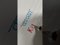 Kavya Hindi English Name #calligraphy #handwriting #calligrphylearning #viral #shorts
