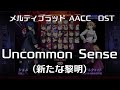 Uncommon Sense -Remastering- (新たな黎明) : MELTY BLOOD Actress Again Current Code OST