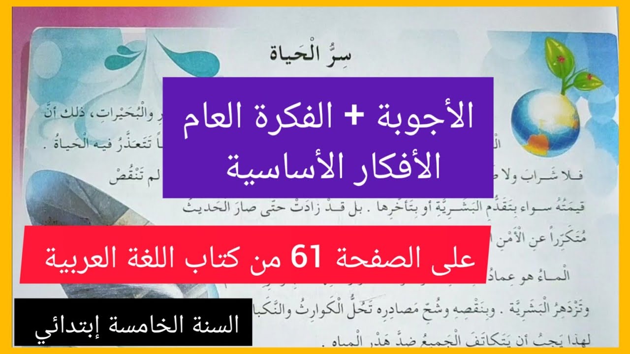 سِرُّ الحياةِ على الصفحة 61 من كتاب اللغة العربية للسنة الخامسة إبتدائي مع الأجوبة + الفكرة العامة +