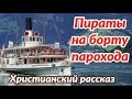 Очень интересный христианский [рассказ] - (Пираты на борту парохода)  [(Христианские рассказы)]