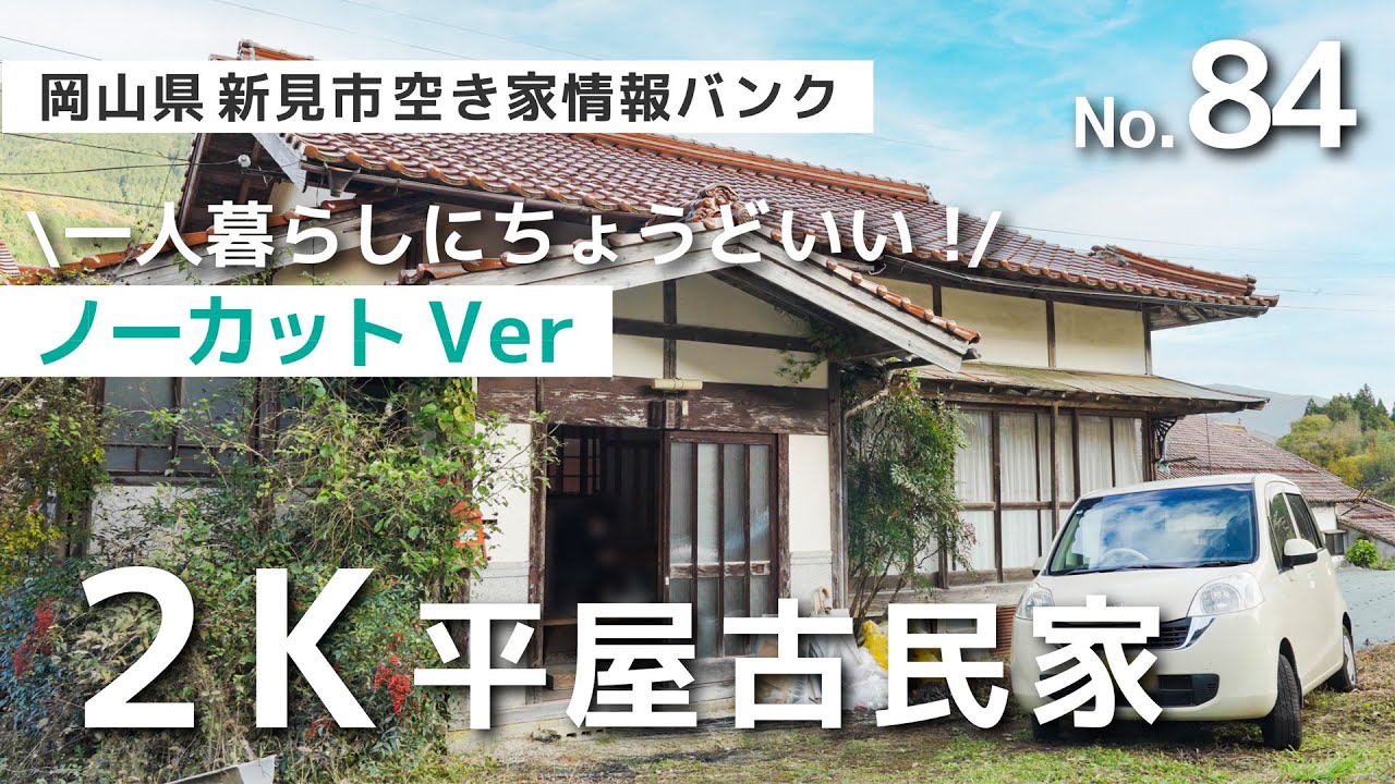 【商談中】【ノーカット版】【空き家バンク】【ルームツアー】【古民家】一人暮らしや別荘にぴったり！ちょうどよいサイズで田舎暮らしを楽しめる2K古民家【岡山県】【新見市空き家情報バンク】