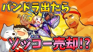 【モンスト】新ルール!?パンドラ出たらそれ以外全て売却!?超獣神祭！アニキィ編【生声モンスターストライク実況】