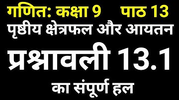 गणित कक्षा 9 NCERT प्रश्नावली 13.1 का संपूर्ण हल | अध्याय 13 पृष्ठीय क्षेत्रफल और आयतन | JP Sir