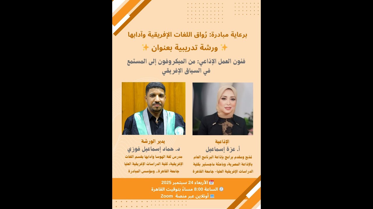 فنون العمل الإذاعي: من الميكروفون إلى المستمع في السياق الإفريقي