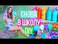 СНОВА В ШКОЛУ: DIY Школьные Принадлежности Своими Руками ♡ BACK TO SCHOOL 2016