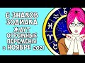 6 Знаков Зодиака ждут огромные перемены в ноябре 2021 года