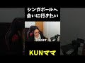 母親がシンガポールに遊びに来たいと言い出して困惑するKUN.#shorts