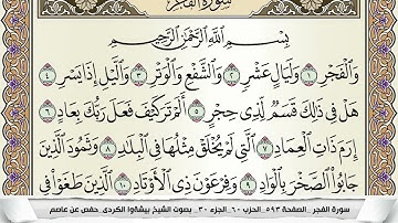 سورة الفجر مكتوبة بيشةوا قادر الكردى Surah Al Fajr Peshawa Qadr برواية حفص عن عاصم
