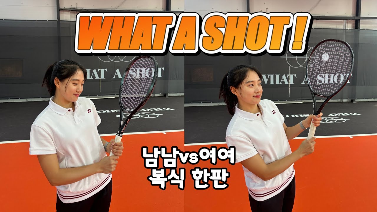 김포에 새로운 테니스코트가 생겼다고?! 남남vs여여 복식대결! (왓어샷 김포)