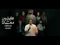 موسيقى 634 مسلسل عايشين معانا