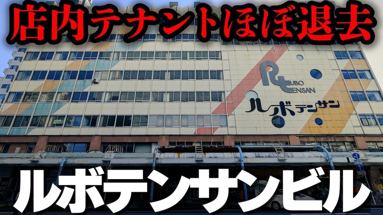 ほぼ廃墟【一宮・ルボテンサン】市街地ど真ん中にそびえる昭和