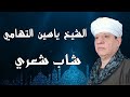الشيخ ياسين التهامي - شاب شعري - الحواتكة 2014 Eltohamy