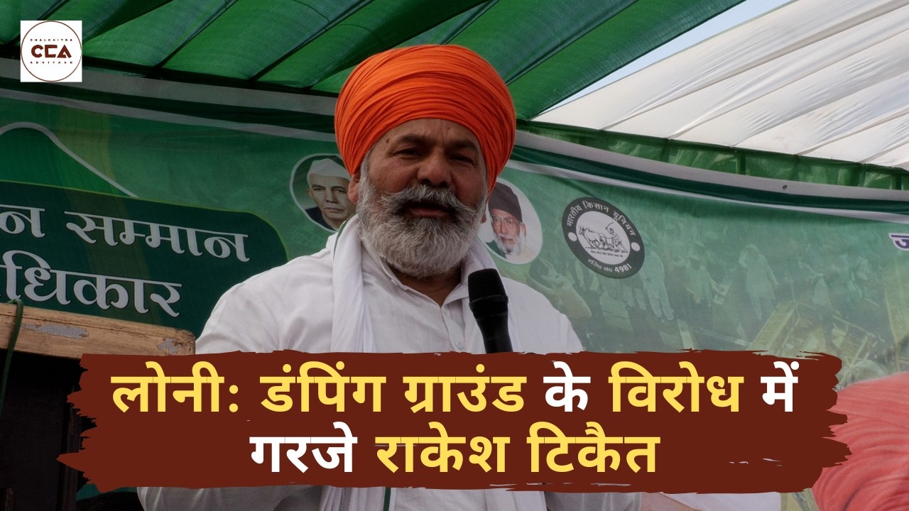 लोनी: डंपिंग ग्राउंड के विरोध में गरजे राकेश टिकैत| Loni: Rakesh Tikait against dumping ground - CCA