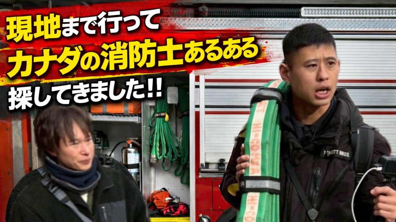 カナダの消防署へ潜入!! 消防士あるある探してきました!!part1
