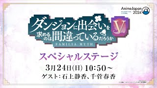 AnimeJapan 2024 TVアニメ「ダンジョンに出会いを求めるのは間違っているだろうかⅤ」スペシャルステージ