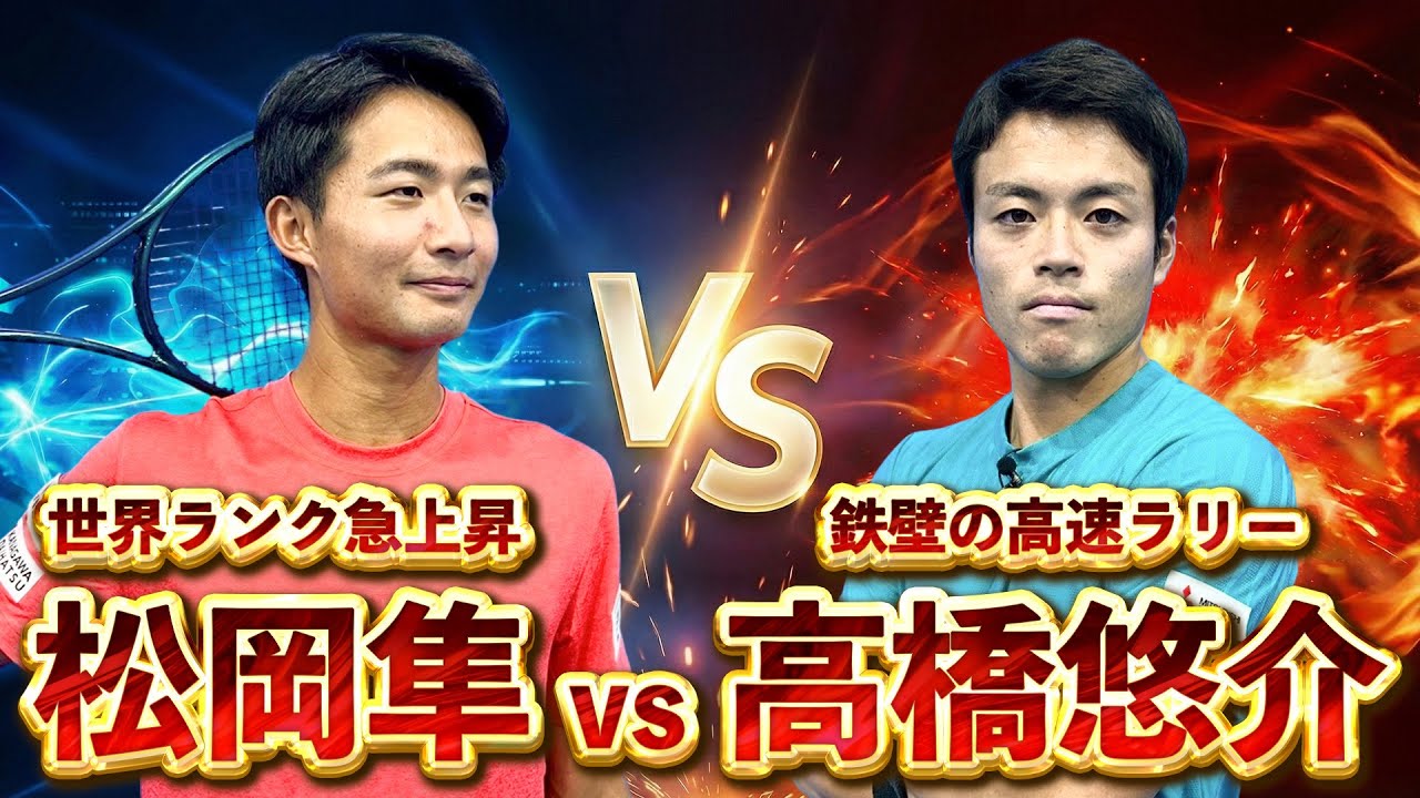 【熱戦】超新星 松岡隼プロ vs 全日本王者 高橋悠介プロのシングルスマッチ！ SBC Dream Tennis Tour Final前哨戦
