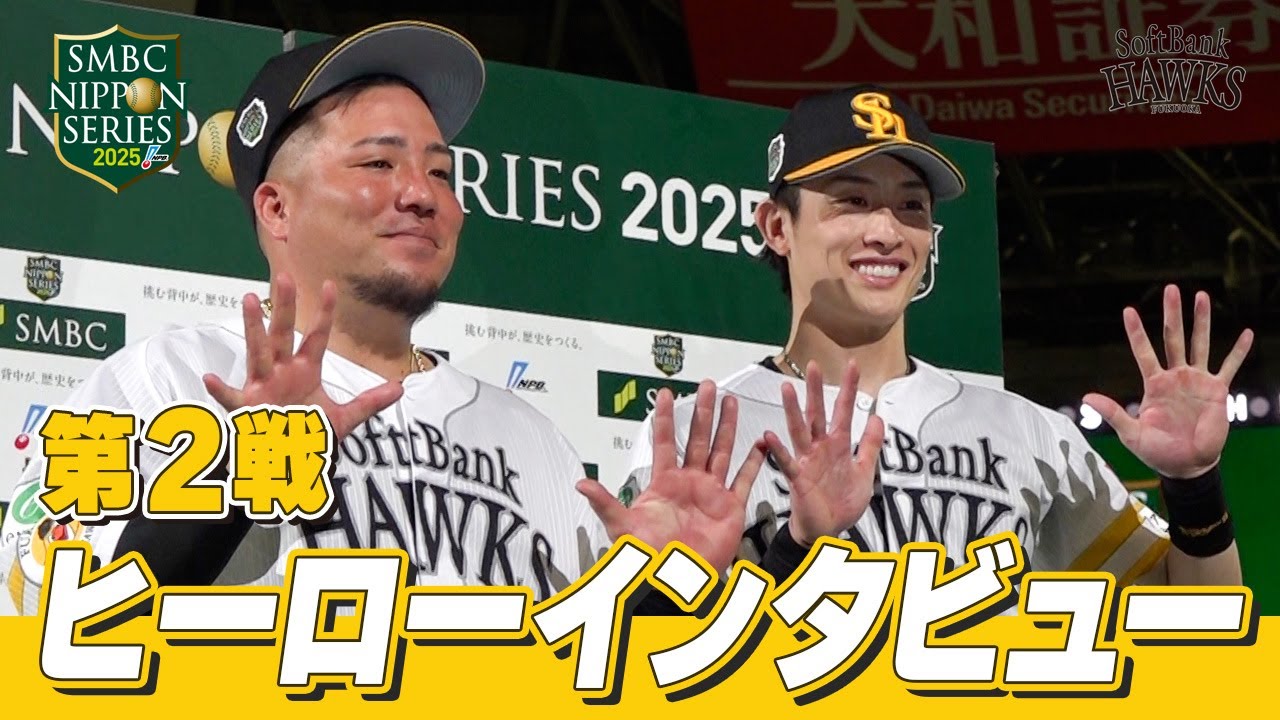 SMBC日本シリーズ2025】第2戦｜ヒーローインタビュー 山川穂高選手 