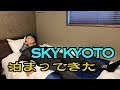 SKY KYOTOに宿泊してみた！