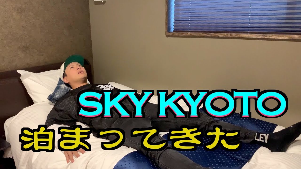 SKY KYOTOに宿泊してみた！